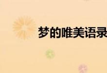 夢(mèng)的唯美語(yǔ)錄（夢(mèng)的唯美語(yǔ)錄）