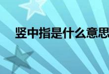豎中指是什么意思（豎中指是什么意思）