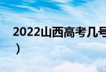 2022山西高考幾號可以查分（成績公布時間）