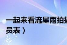 一起來(lái)看流星雨拍攝地點(diǎn)（一起來(lái)看流星雨演員表）