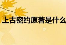 上古密約原著是什么（上古密約講述了什么）