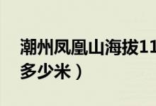 潮州鳳凰山海拔11月溫度（潮州鳳凰山海拔多少米）