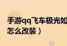 手游qq飛車(chē)極光如何改裝（qq飛車(chē)手游極光怎么改裝）