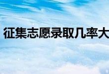 征集志愿錄取幾率大嗎（怎樣提高錄取幾率）