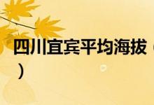 四川宜賓平均海拔（四川宜賓平均海拔多少米）