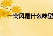 一窩風是什么味型（一窩風是什么動物）