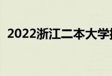 2022浙江二本大學(xué)排名（二本院校有哪些）