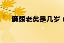 廉頗老矣是幾歲（lpl御三家是什么梗）