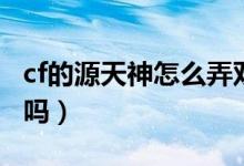 cf的源天神怎么弄雙槍?zhuān)╟f源天神可以用雙槍嗎）