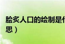 膾炙人口的繪制是什么意思（繪灸人口什么意思）