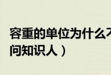 容重的單位為什么不一樣（容重是什么單位愛問知識人）