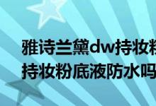 雅詩蘭黛dw持妝粉底液色號（雅詩蘭黛dw持妝粉底液防水嗎）