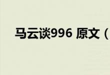 馬云談996 原文（996 007是什么意思）