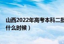 山西2022年高考本科二批A、B類志愿填報時間安排（具體什么時候）