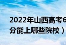 2022年山西高考623分能報什么大學(xué)（623分能上哪些院校）