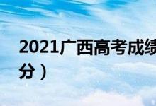 2021廣西高考成績查詢時(shí)間（什么時(shí)候能查分）