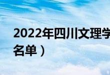 2022年四川文理學(xué)院有哪些專業(yè)（開設(shè)專業(yè)名單）