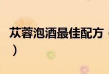 蓯蓉泡酒最佳配方（肉蓯蓉泡酒配方比例方法）