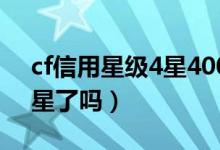 cf信用星級4星400分嗎（cf信用分300到四星了嗎）