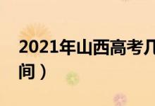 2021年山西高考幾點(diǎn)可以查分（成績(jī)公布時(shí)間）