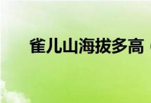 雀兒山海拔多高（雀兒山海拔多少米）