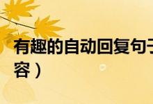 有趣的自動回復(fù)句子英語（有趣的自動回復(fù)內(nèi)容）