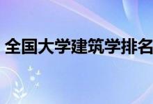 全國大學建筑學排名（建筑老八校和新八校）