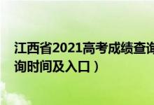 江西省2021高考成績查詢具體時間（2021江西高考成績查詢時間及入口）