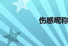 傷感昵稱（憂傷網(wǎng)名）