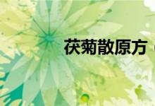 茯菊散原方（茯菊散的作用）