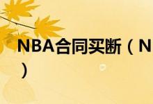 NBA合同買斷（NBA的買斷協(xié)議是什么意思）
