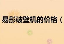易彤破壁機的價格（易彤破壁機有多少型號）