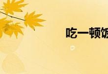 吃一頓飯有多少熱量