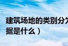 建筑場(chǎng)地的類(lèi)別分為（建筑場(chǎng)地類(lèi)別劃分的依據(jù)是什么）