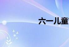 六一兒童節(jié)幾歲到幾歲
