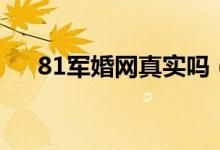 81軍婚網(wǎng)真實嗎（如何退出81軍婚網(wǎng)）