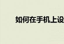 如何在手機(jī)上設(shè)置寶鋼的郵箱設(shè)置？