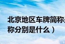 北京地區(qū)車牌簡稱是什么?（中國北京車牌簡稱分別是什么）