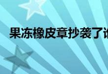 果凍橡皮章抄襲了誰（果凍橡皮章什么用）
