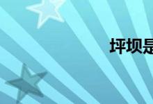 坪壩是什么樣子