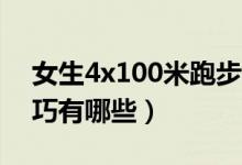 女生4x100米跑步小技巧（4×100米跑的技巧有哪些）