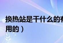 換熱站是干什么的有噪音嗎（換熱站是干什么用的）