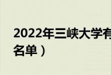 2022年三峽大學(xué)有哪些專業(yè)（國家特色專業(yè)名單）