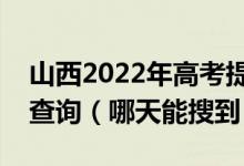 山西2022年高考提前二批錄取結(jié)果什么時候查詢（哪天能搜到）