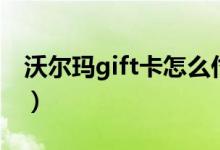 沃爾瑪gift卡怎么付款（沃爾瑪gift卡怎么用）