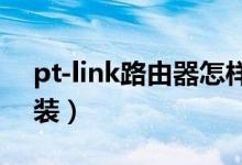 pt-link路由器怎樣設(shè)定（pto路由器怎么安裝）