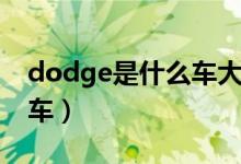 dodge是什么車大概多少錢（dodge是什么車）