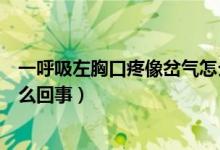 一呼吸左胸口疼像岔氣怎么緩解（一呼吸左胸口疼像岔氣怎么回事）