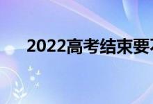 2022高考結(jié)束要不要對(duì)答案（為什么）