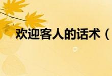 歡迎客人的話術(shù)（歡迎客人的話有哪些）